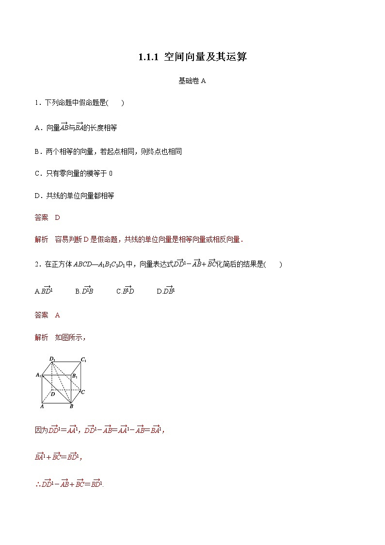 1.1.1 空间向量及其运算 练习题A（解析版）01