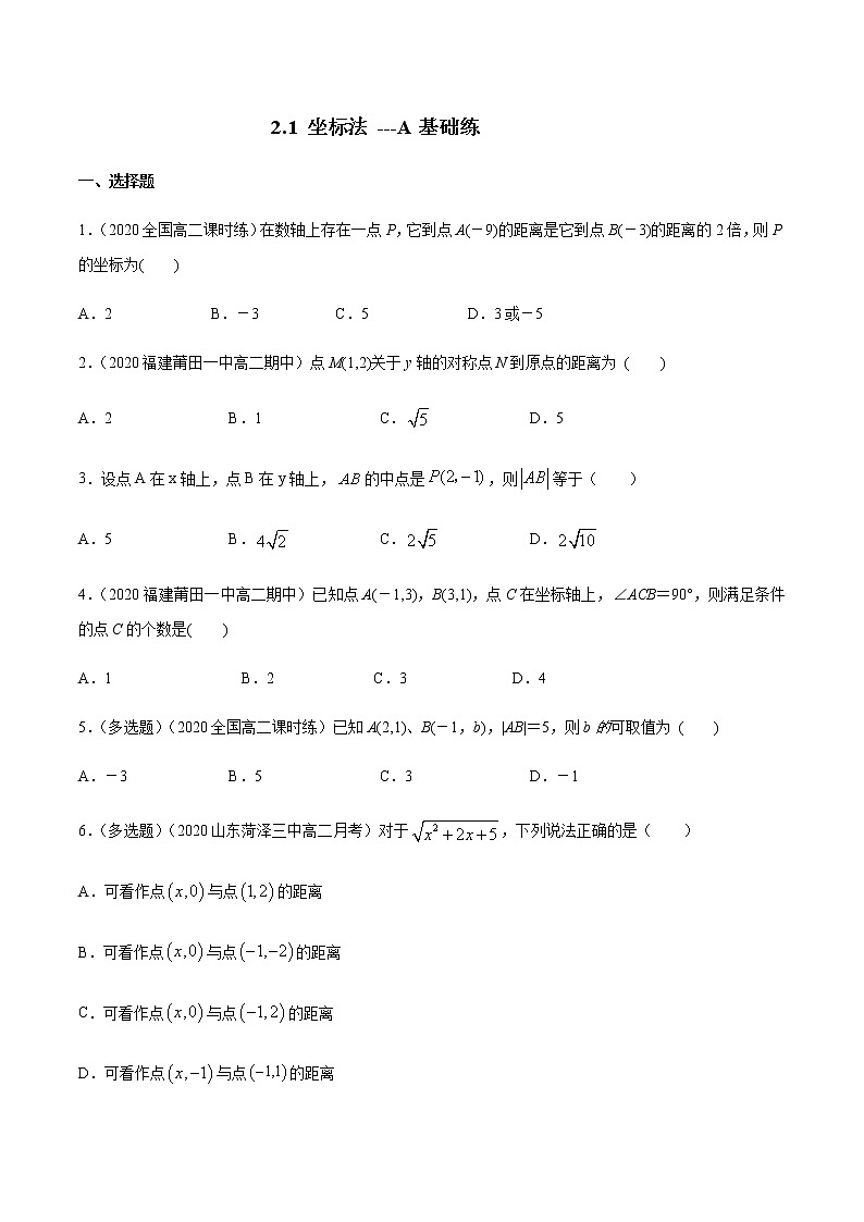 2.1 坐标法 A基础练（原卷版）01