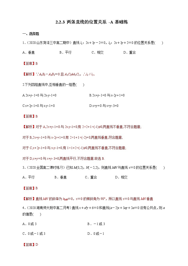 2.2.3 两条直线的位置关系 A基础练（解析版）01