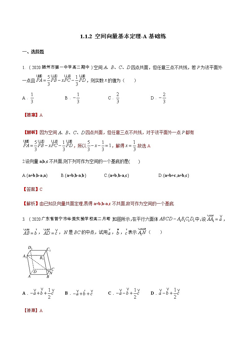 1.1.2 空间向量基本定理 A基础练（解析版）01