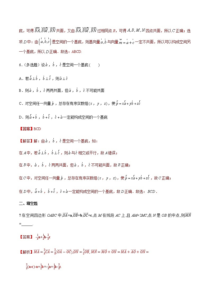1.1.2 空间向量基本定理 A基础练（解析版）03