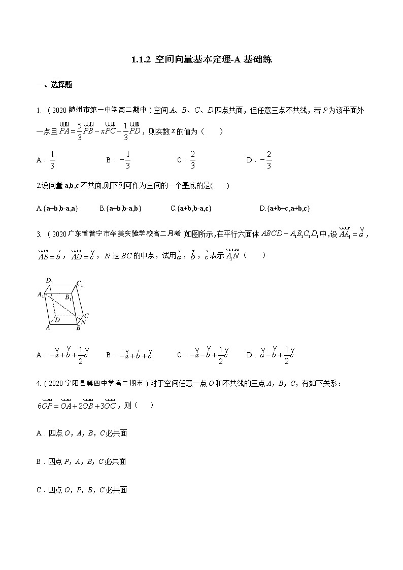 1.1.2 空间向量基本定理 A基础练（原卷版）01