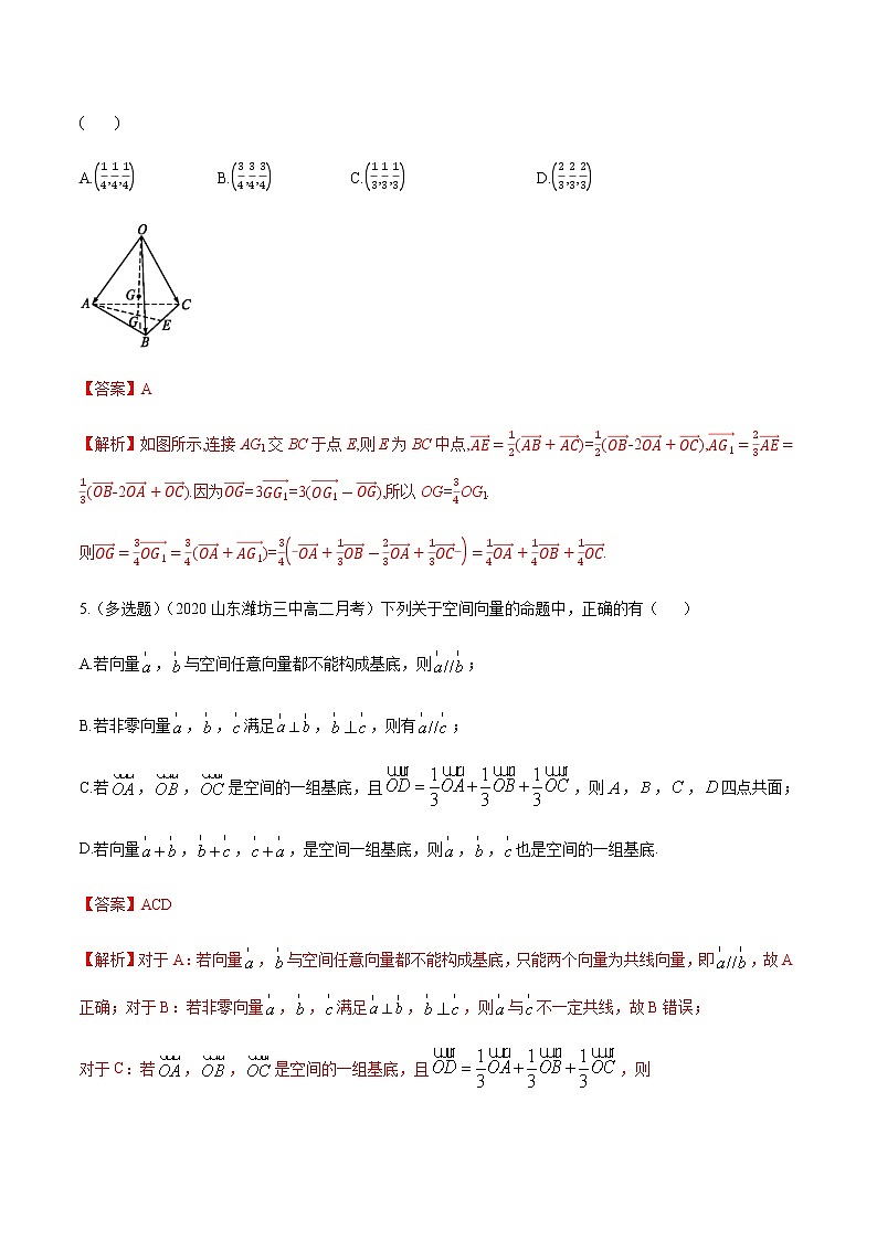 1.1.2 空间向量基本定理 B提高练（解析版）03