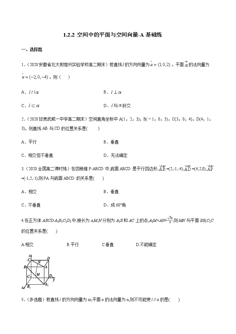 1.2.2 空间中的平面与空间向量 A基础练（原卷版）01