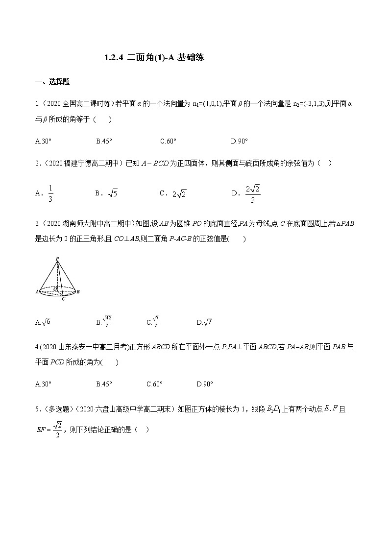 1.2.4 二面角（1）A基础练（原卷版）01