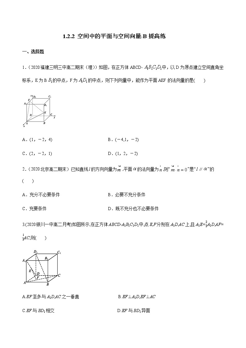 1.2.2 空间中的平面与空间向量 B提高练（原卷版）01