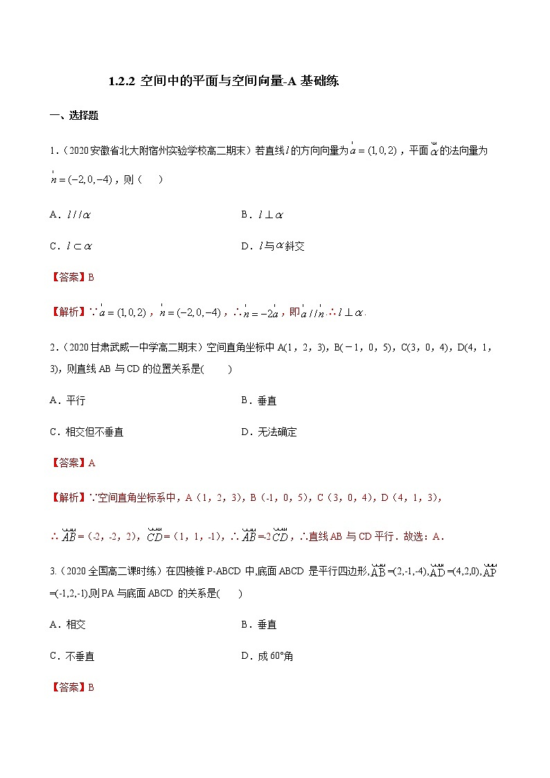 1.2.2 空间中的平面与空间向量 A基础练（解析版）01