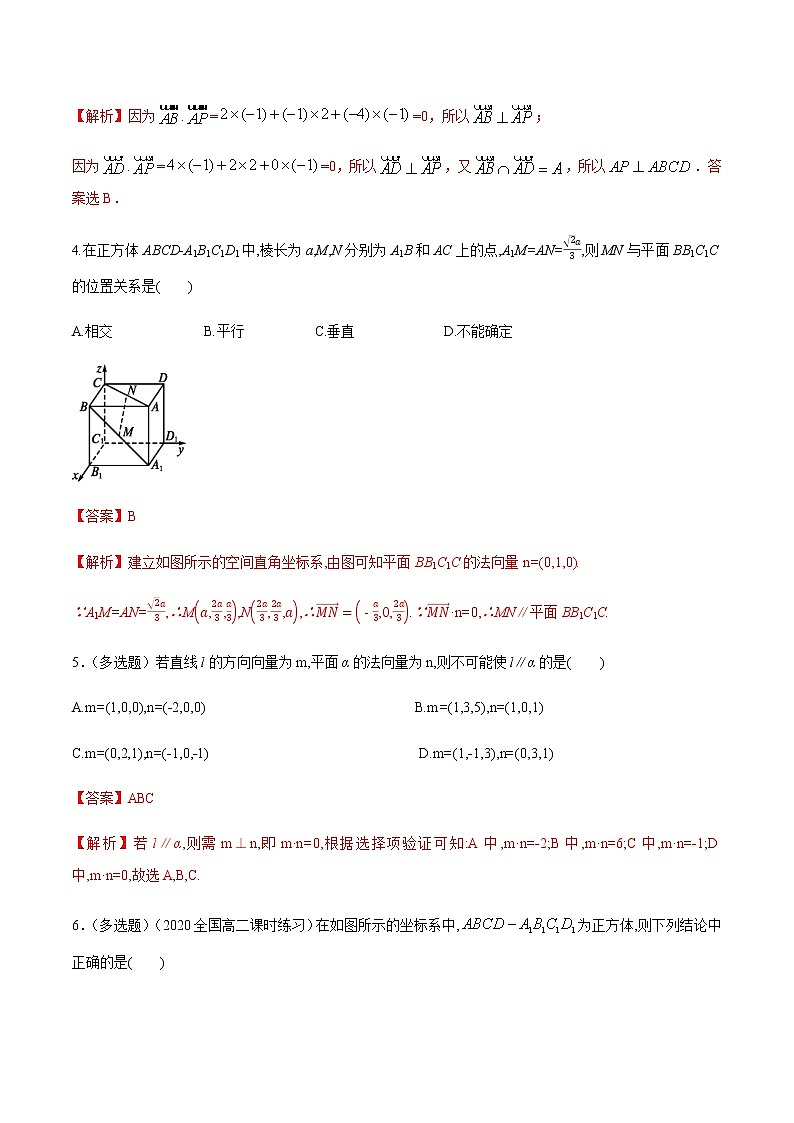 1.2.2 空间中的平面与空间向量 A基础练（解析版）02