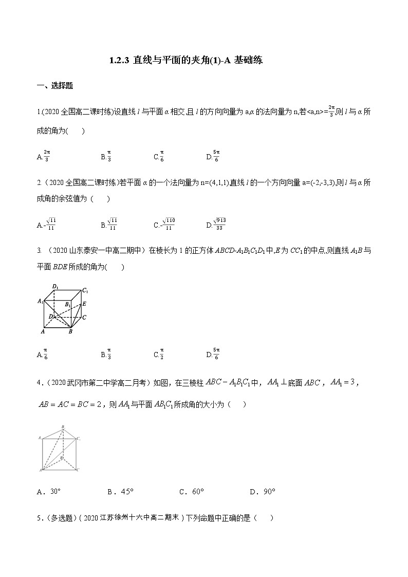 1.2.3 直线与平面的夹角（1）A基础练（原卷版）01