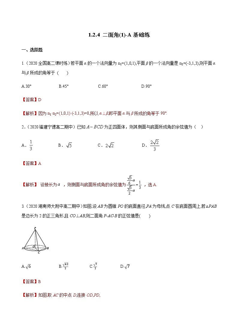 1.2.4 二面角（1）A基础练（解析版）01