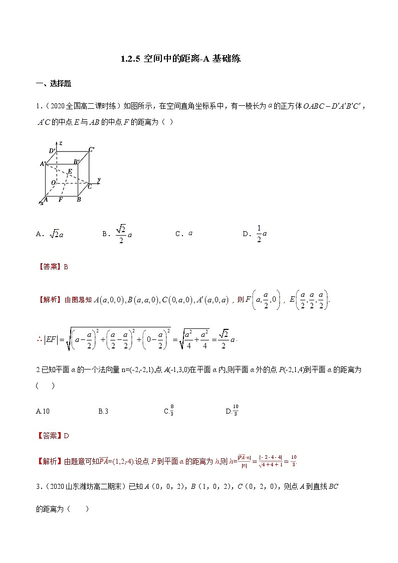 1.2.5 空间中的距离 A基础练（解析版）01