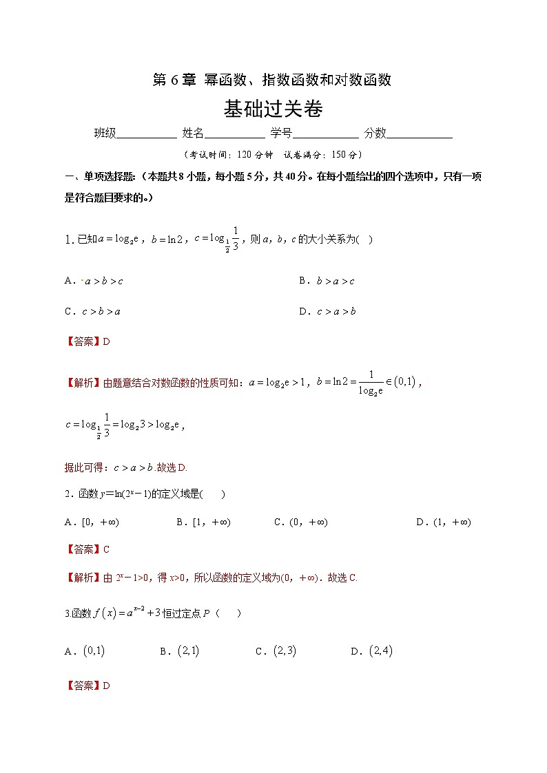 第6章 幂函数 指数函数和对数函数（基础过关）-2020-2021学年高一数学单元测试定心卷（苏教版2019必修第一册）（解析版）01
