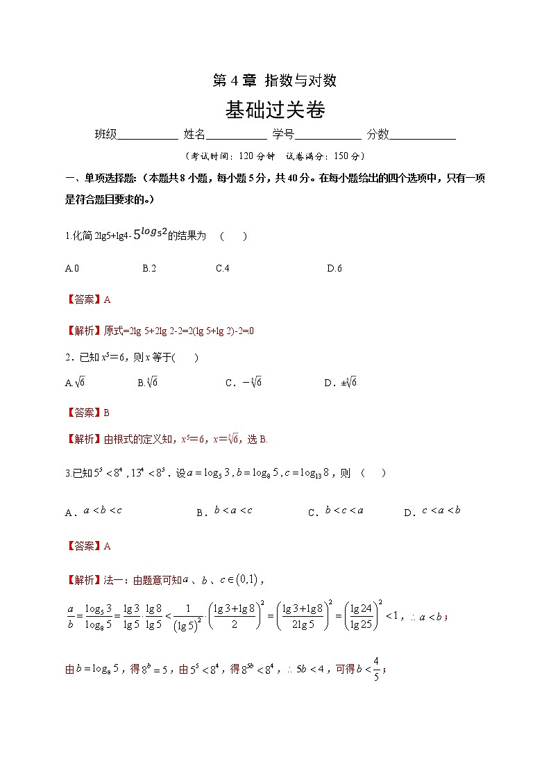 第4章 指数与对数（基础过关）（解析版）-2020-2021学年高一数学单元测试定心卷（苏教版2019必修第一册）01