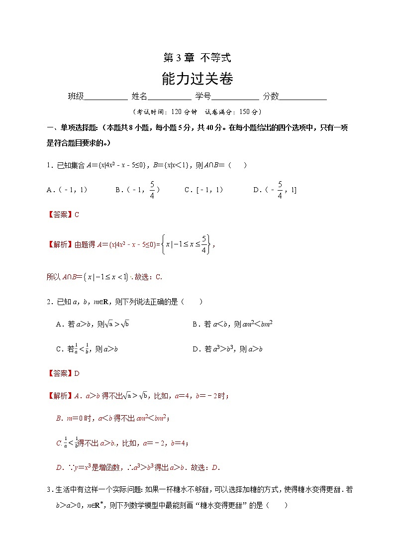 第3章 不等式（能力提升）（解析版）-2020-2021学年高一数学单元测试定心卷（苏教版2019必修第一册）01