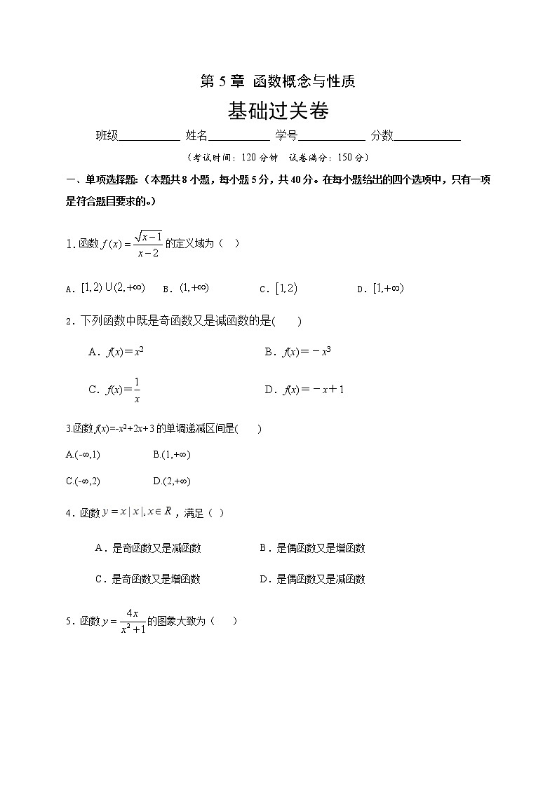 第5章 函数概念与性质（基础过关）（原卷版）-2020-2021学年高一数学单元测试定心卷（苏教版2019必修第一册）01