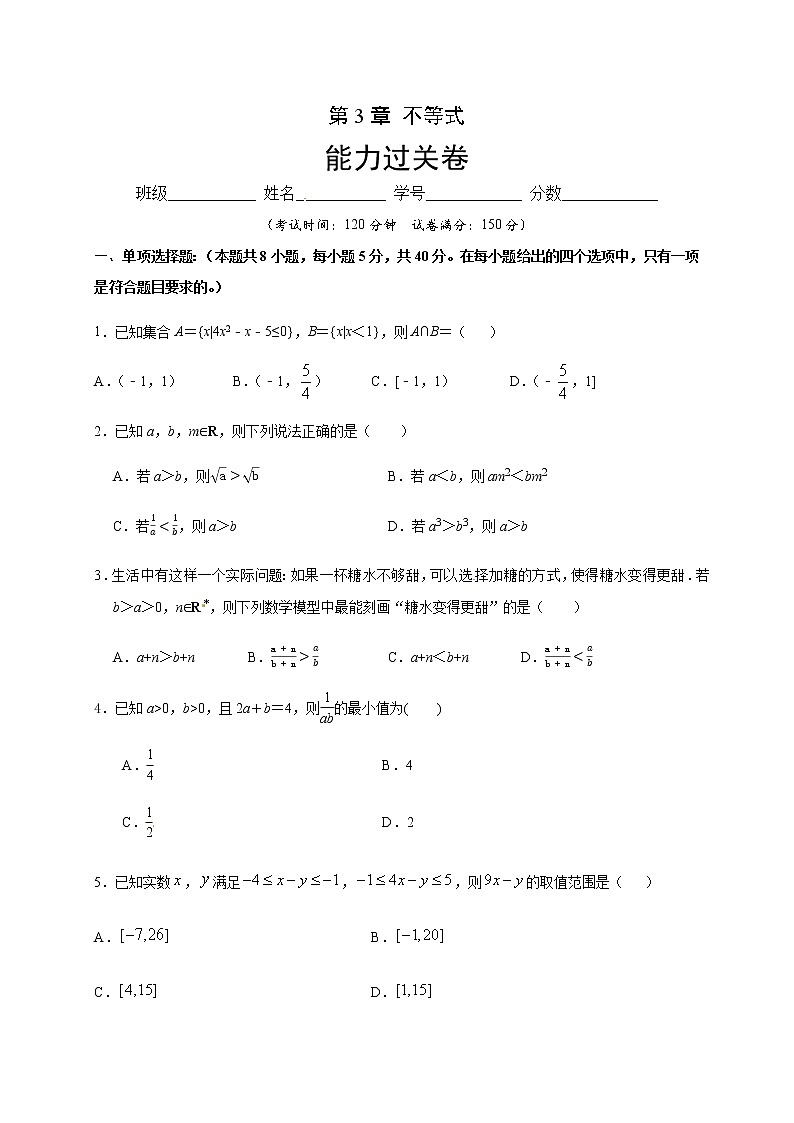 第3章 不等式（能力提升）（原卷版）-2020-2021学年高一数学单元测试定心卷（苏教版2019必修第一册）01