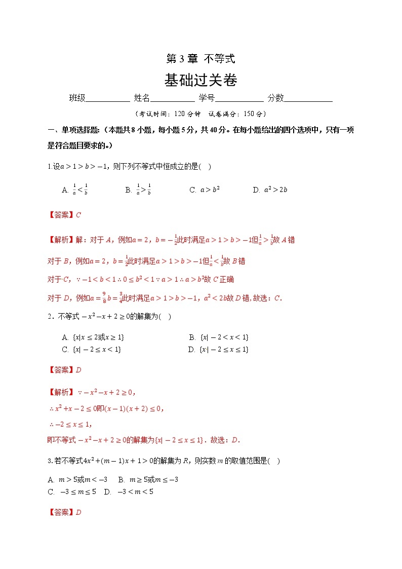 第3章 不等式（基础过关）（解析版）-2020-2021学年高一数学单元测试定心卷（苏教版2019必修第一册）01