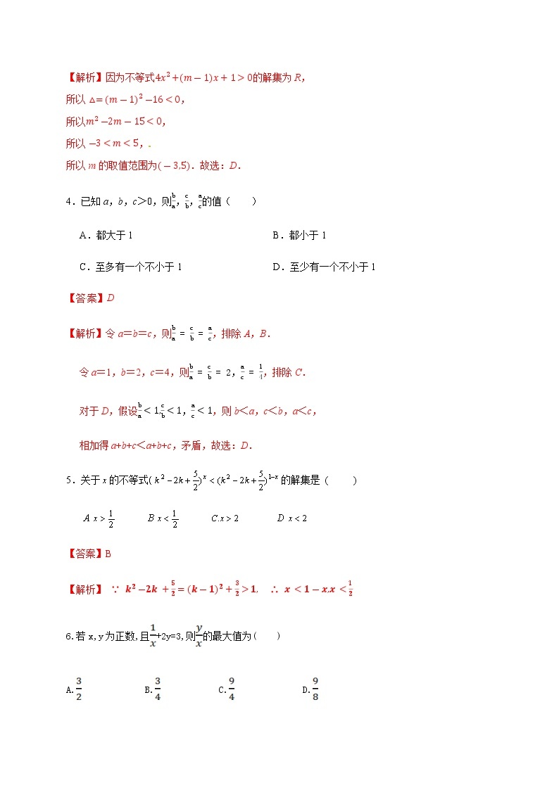 第3章 不等式（基础过关）（解析版）-2020-2021学年高一数学单元测试定心卷（苏教版2019必修第一册）02