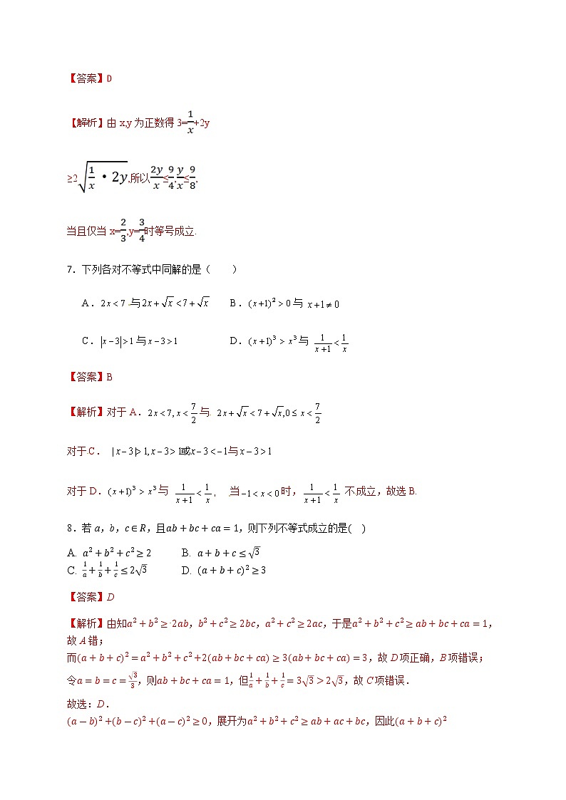 第3章 不等式（基础过关）（解析版）-2020-2021学年高一数学单元测试定心卷（苏教版2019必修第一册）03