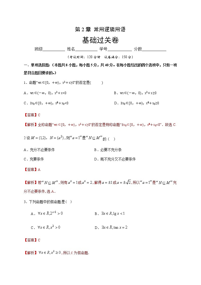 第2章 常用逻辑用语（基础过关）（解析版）-2020-2021学年高一数学单元测试定心卷（苏教版2019必修第一册）01