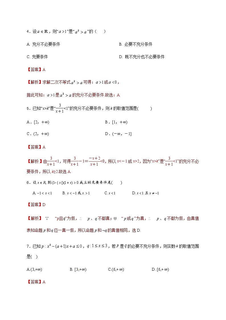 第2章 常用逻辑用语（基础过关）（解析版）-2020-2021学年高一数学单元测试定心卷（苏教版2019必修第一册）02
