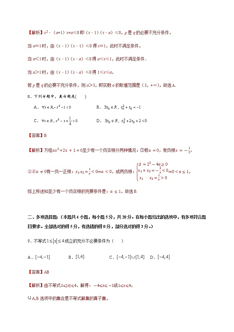 第2章 常用逻辑用语（基础过关）（解析版）-2020-2021学年高一数学单元测试定心卷（苏教版2019必修第一册）03