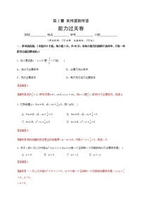 苏教版 (2019)必修 第一册第2章 常用逻辑用语本章综合与测试优秀单元测试同步测试题