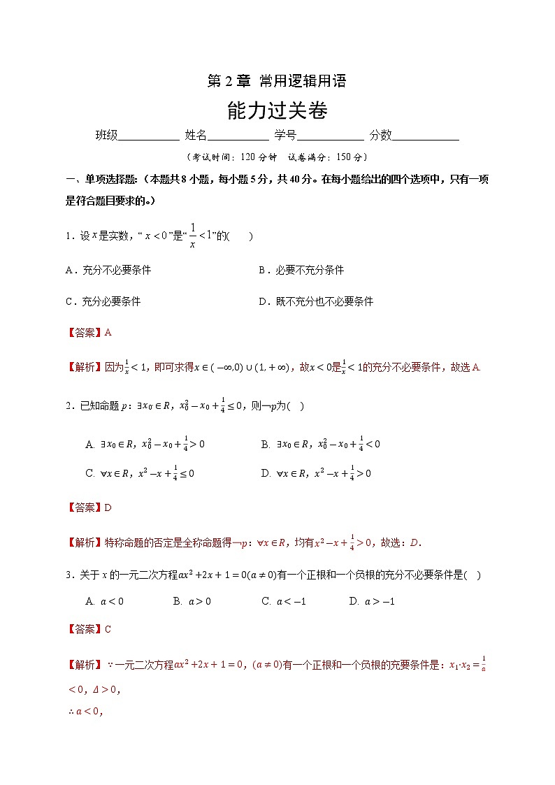 第2章 常用逻辑用语（能力提升）（解析版）-2020-2021学年高一数学单元测试定心卷（苏教版2019必修第一册）01