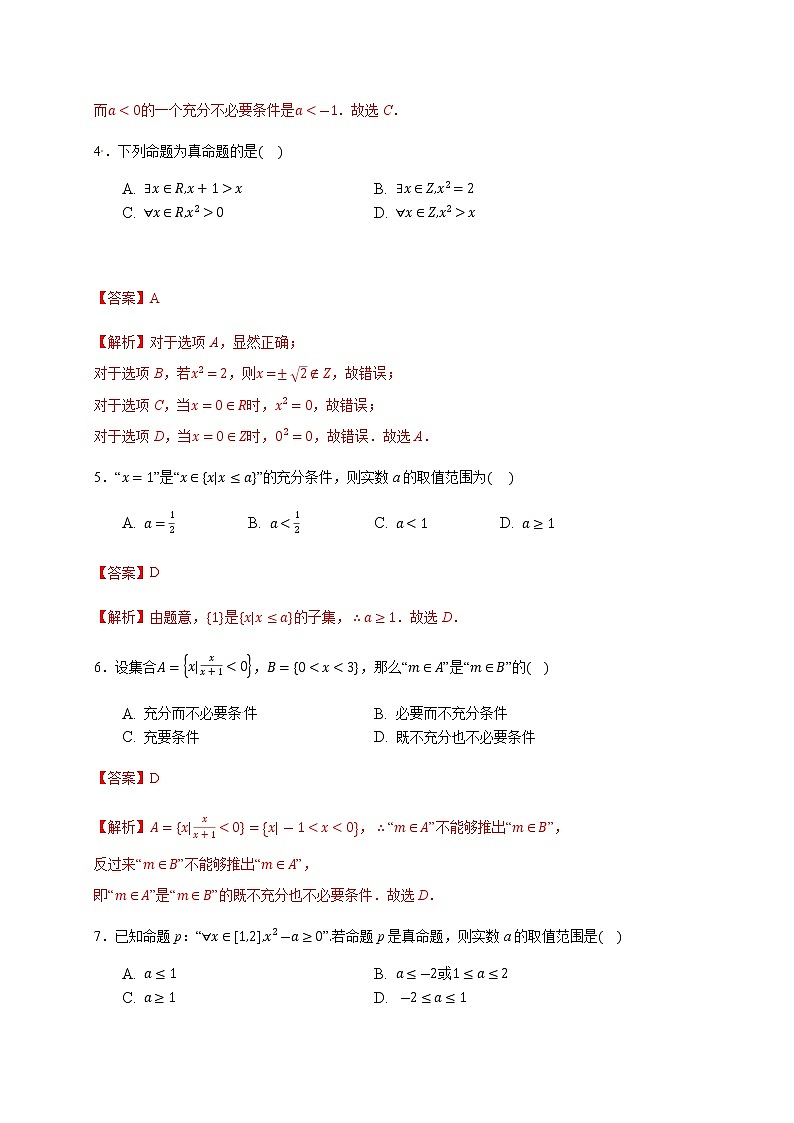第2章 常用逻辑用语（能力提升）（解析版）-2020-2021学年高一数学单元测试定心卷（苏教版2019必修第一册）02