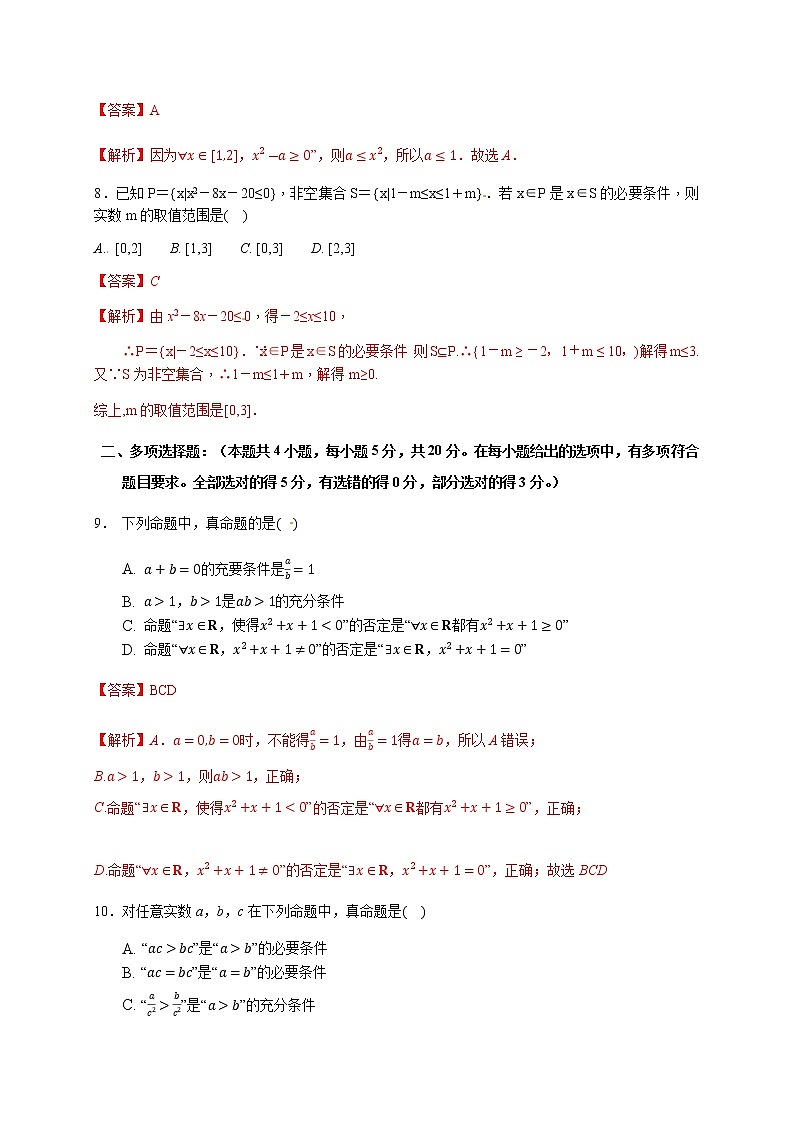第2章 常用逻辑用语（能力提升）（解析版）-2020-2021学年高一数学单元测试定心卷（苏教版2019必修第一册）03