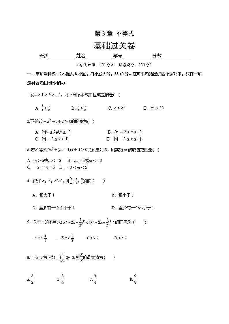 第3章 不等式（基础过关）（原卷版）-2020-2021学年高一数学单元测试定心卷（苏教版2019必修第一册）01