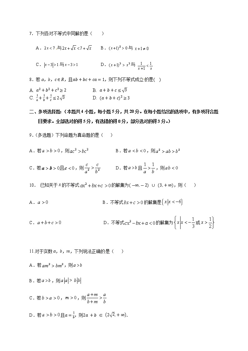第3章 不等式（基础过关）（原卷版）-2020-2021学年高一数学单元测试定心卷（苏教版2019必修第一册）02