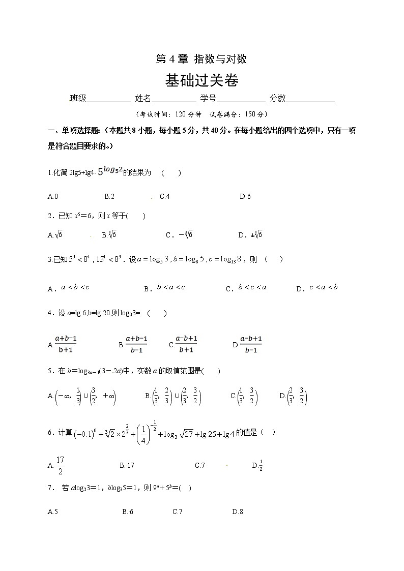 第4章 指数与对数（基础过关）（原卷版）-2020-2021学年高一数学单元测试定心卷（苏教版2019必修第一册）01