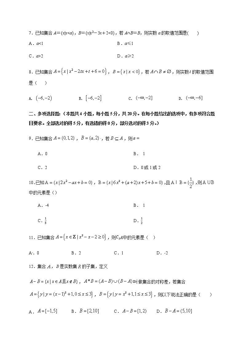 第1章 集合（能力提升）（原卷版）-2020-2021学年高一数学单元测试定心卷（苏教版2019必修第一册）02