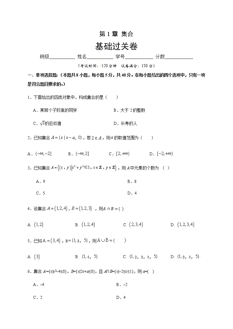 第1章 集合（基础过关）（原卷版）-2020-2021学年高一数学单元测试定心卷（苏教版2019必修第一册）01