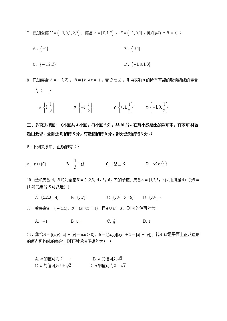 第1章 集合（基础过关）（原卷版）-2020-2021学年高一数学单元测试定心卷（苏教版2019必修第一册）02