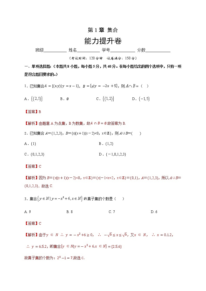 第1章 集合（能力提升）（解析版）-2020-2021学年高一数学单元测试定心卷（苏教版2019必修第一册）01