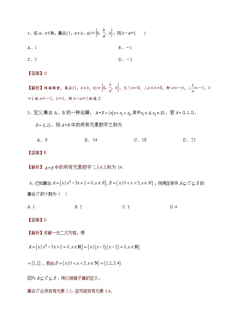 第1章 集合（能力提升）（解析版）-2020-2021学年高一数学单元测试定心卷（苏教版2019必修第一册）02