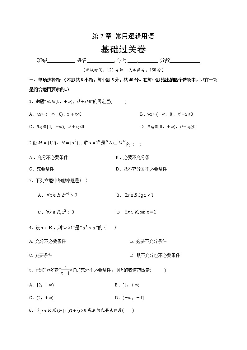 第2章 常用逻辑用语（基础过关）（原卷版）-2020-2021学年高一数学单元测试定心卷（苏教版2019必修第一册）01