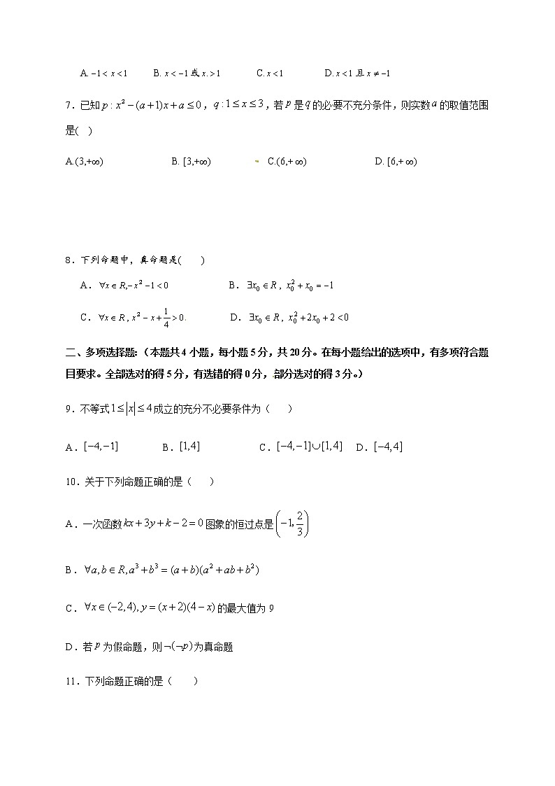 第2章 常用逻辑用语（基础过关）（原卷版）-2020-2021学年高一数学单元测试定心卷（苏教版2019必修第一册）02