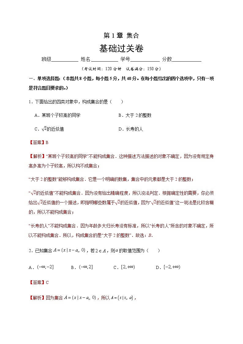 第1章 集合（基础过关）（解析版）-2020-2021学年高一数学单元测试定心卷（苏教版2019必修第一册）01