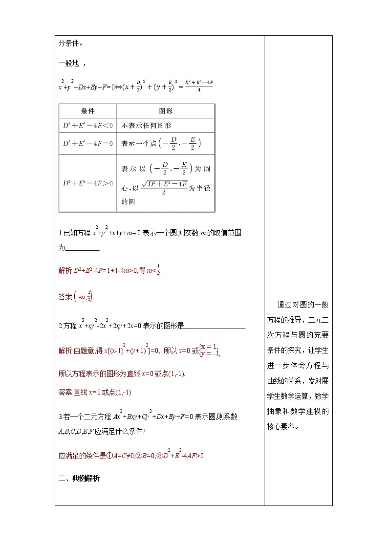 2.3.2 圆的一般方程 教学设计03