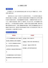 高中数学人教B版 (2019)选择性必修 第一册2.4 曲线与方程优秀教案及反思