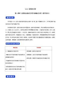 高中数学人教B版 (2019)选择性必修 第一册第二章　平面解析几何2.2 直线及其方程2.2.2 直线的方程优秀第1课时教案