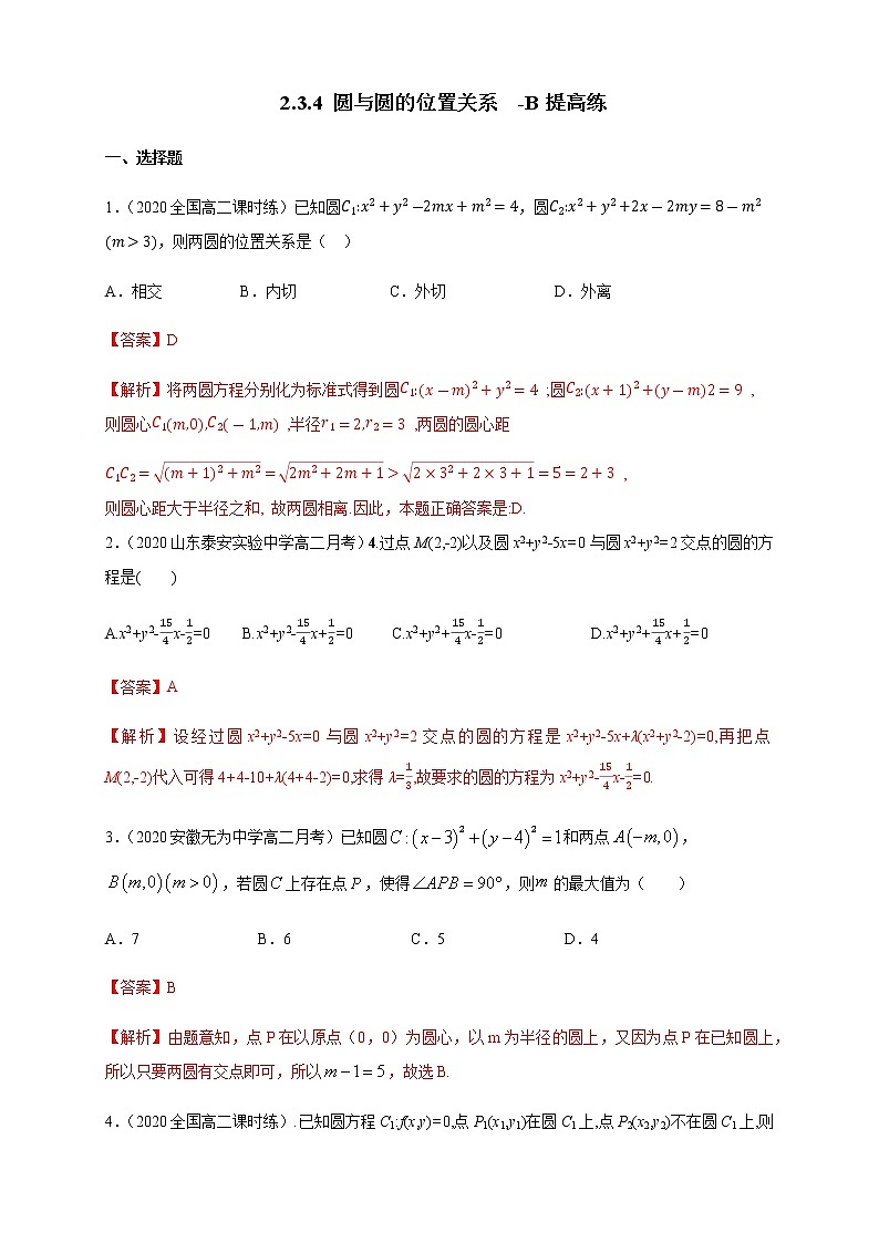 2.3.4 圆与圆的位置关系-B提高练（解析版）01