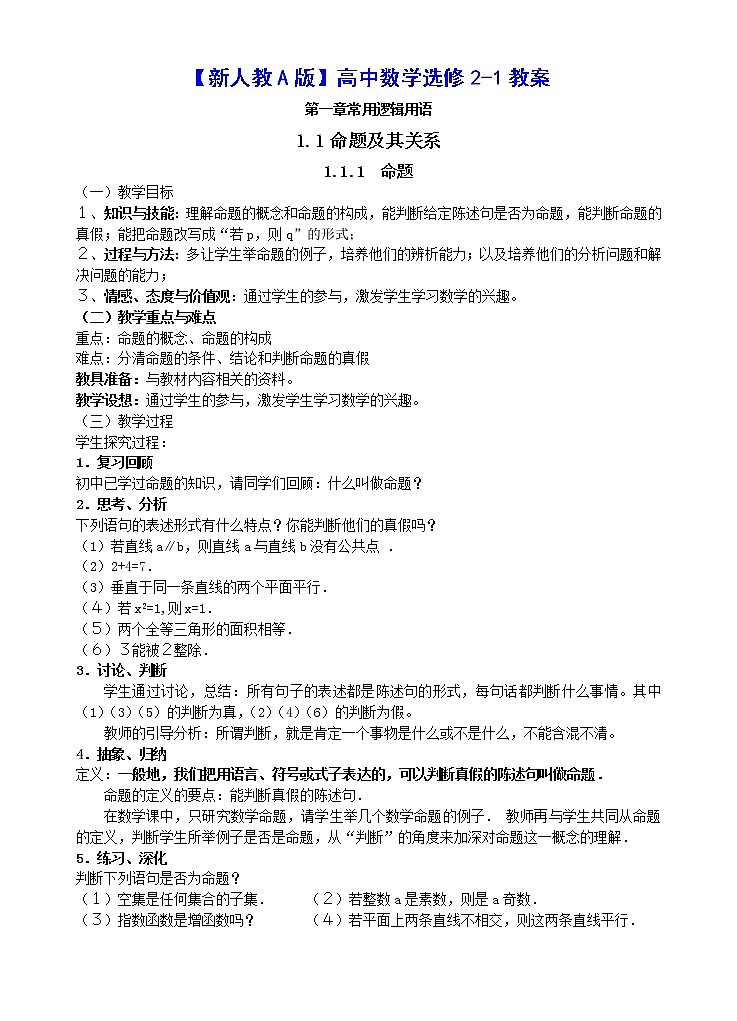 高中数学选修2-1教案（全套，78页）01