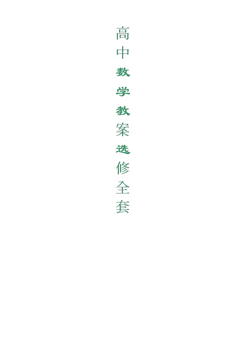 数学选修2-3教案全集（91页）第1页