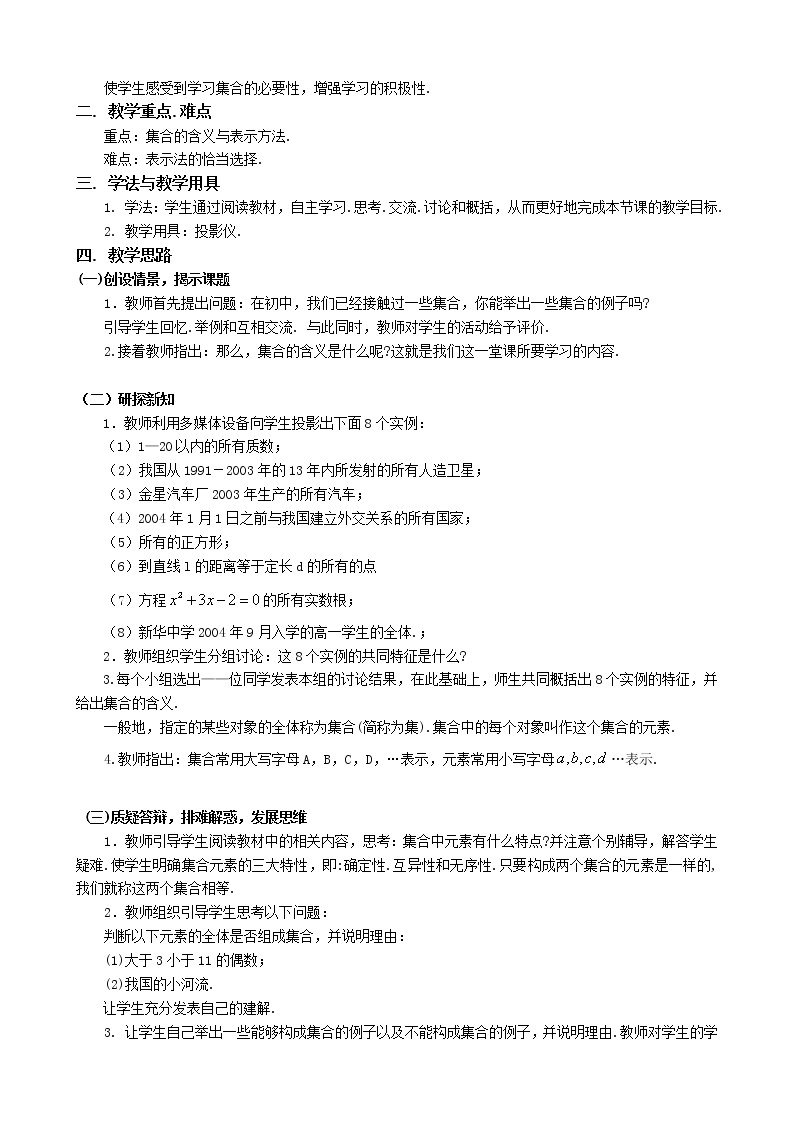 人教A版数学必修一1-1-1集合的含义与表示 教案03