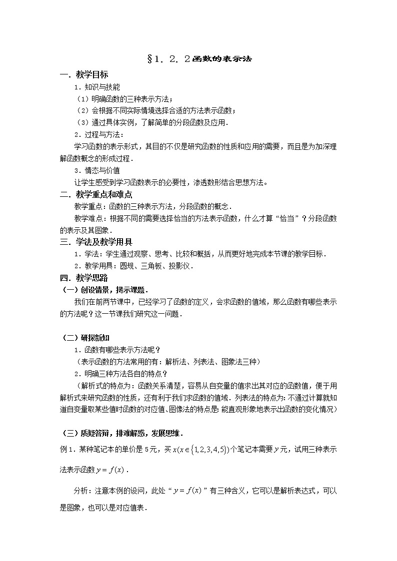 人教A版数学必修一1-2-2函数的表示法 教案01
