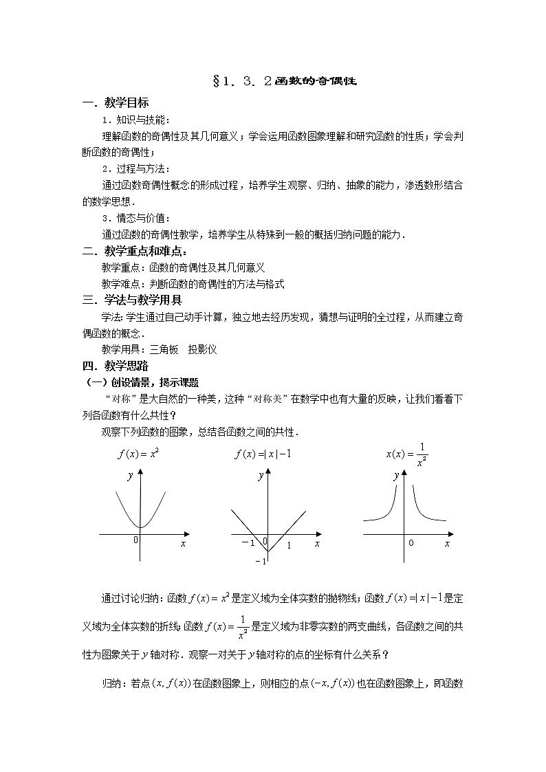 人教A版数学必修一1-3-2函数的奇偶性 教案01